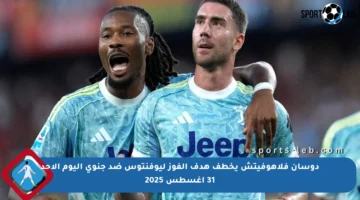 دوسان فلاهوفيتش يخطف هدف الفوز ليوفنتوس ضد جنوى اليوم الأحد 31 أغسطس 2025